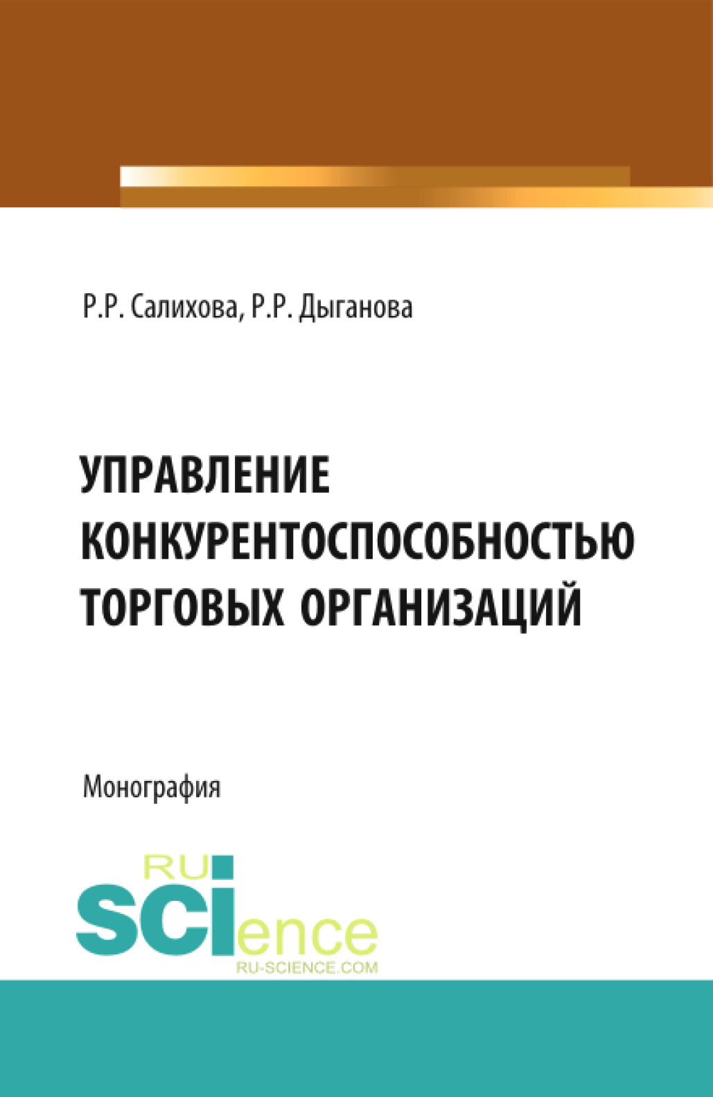 Обложка книги «Управление конкурентоспособностью торговых организаций. (Аспирантура, Бакалавриат). Монография.»