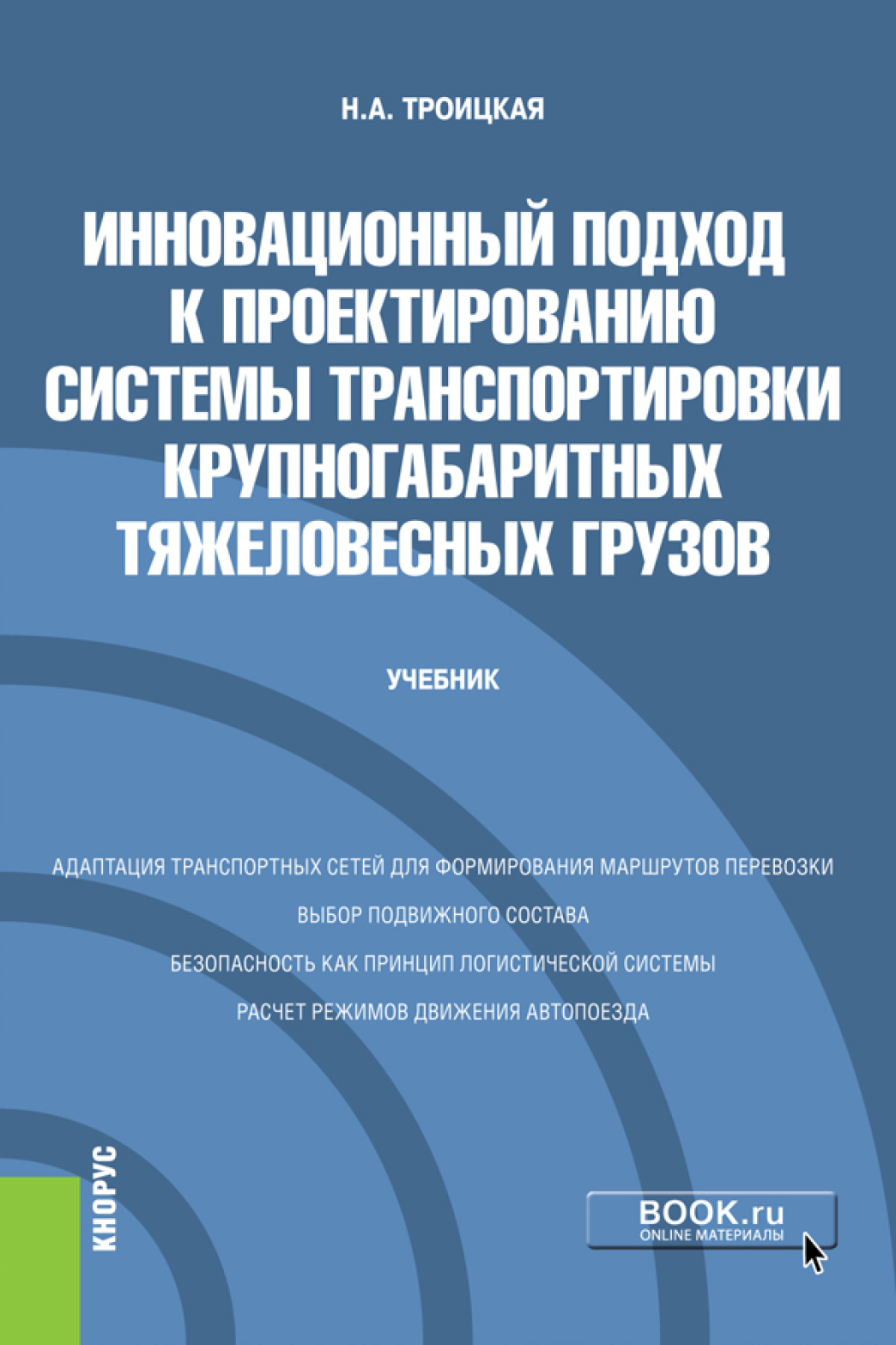 Обложка книги «Инновационный подход к проектированию системы транспортировки крупногабаритных тяжеловесных грузов. (Бакалавриат, Магистратура). Учебник.»