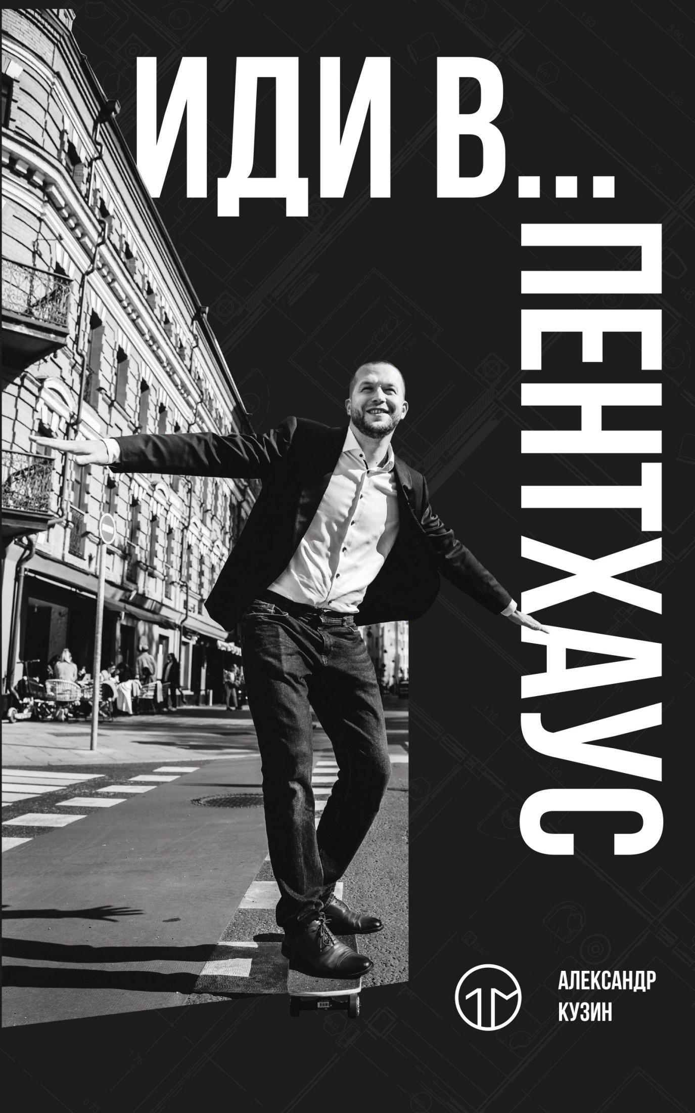 Обложка книги «Иди в… пентхаус»