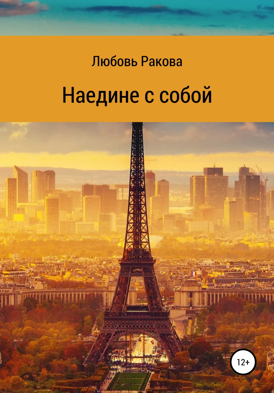 Обложка книги «Наедине с собой»