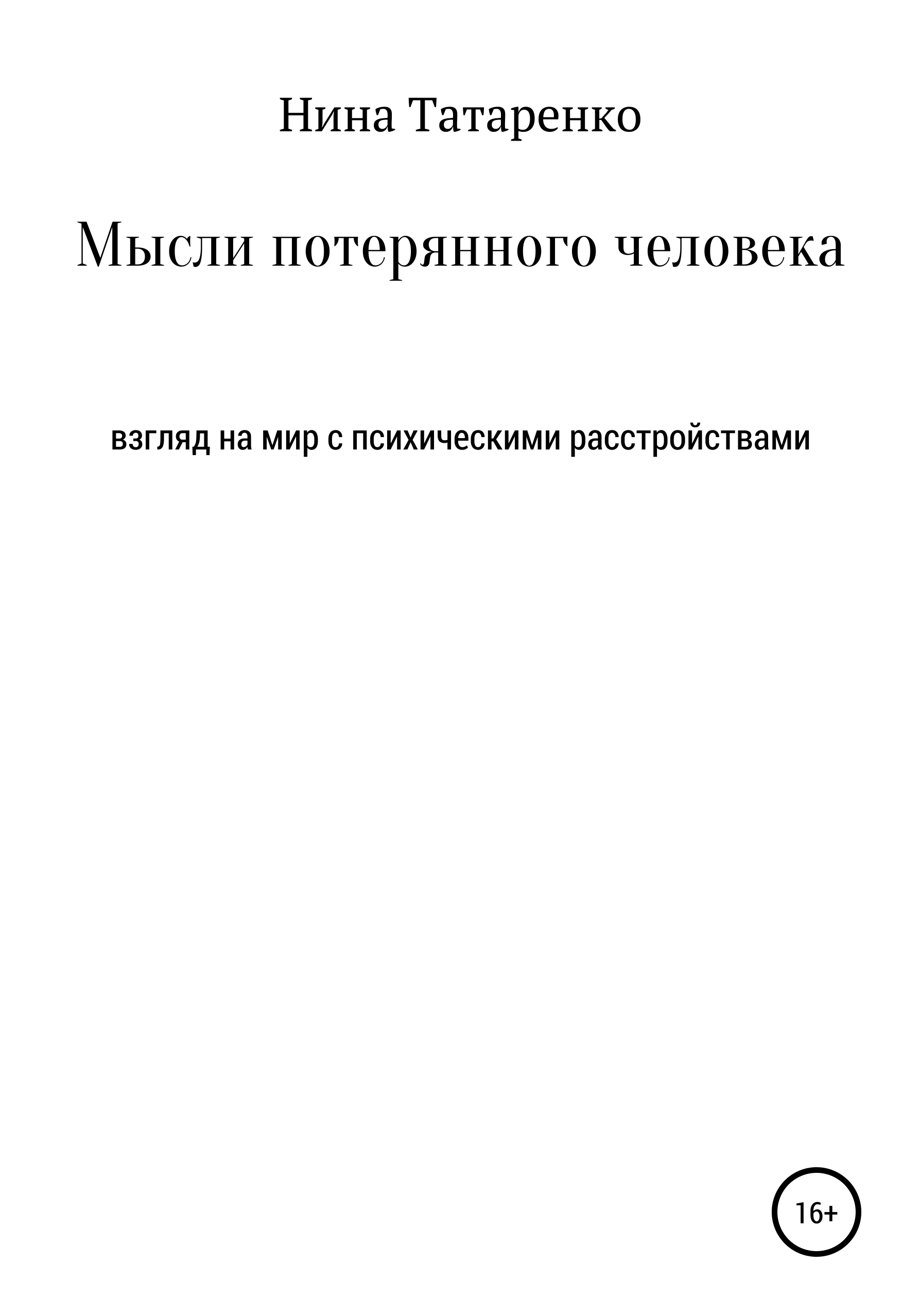 Обложка книги «Мысли потерянного человека»