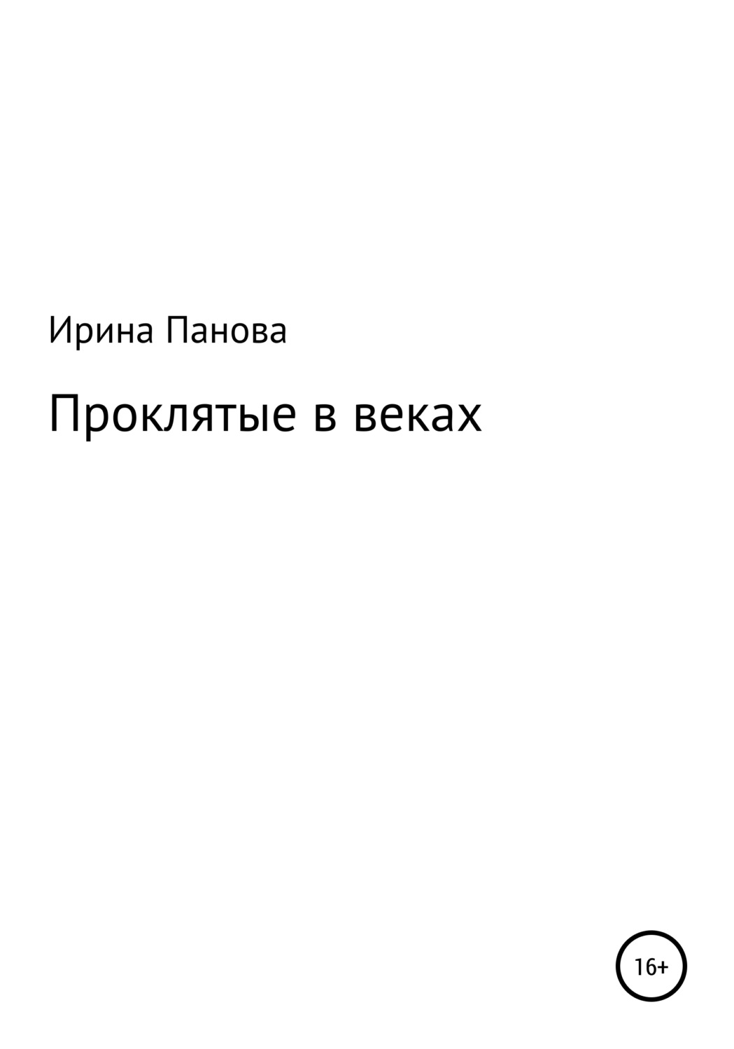 Обложка книги «Проклятые в веках»