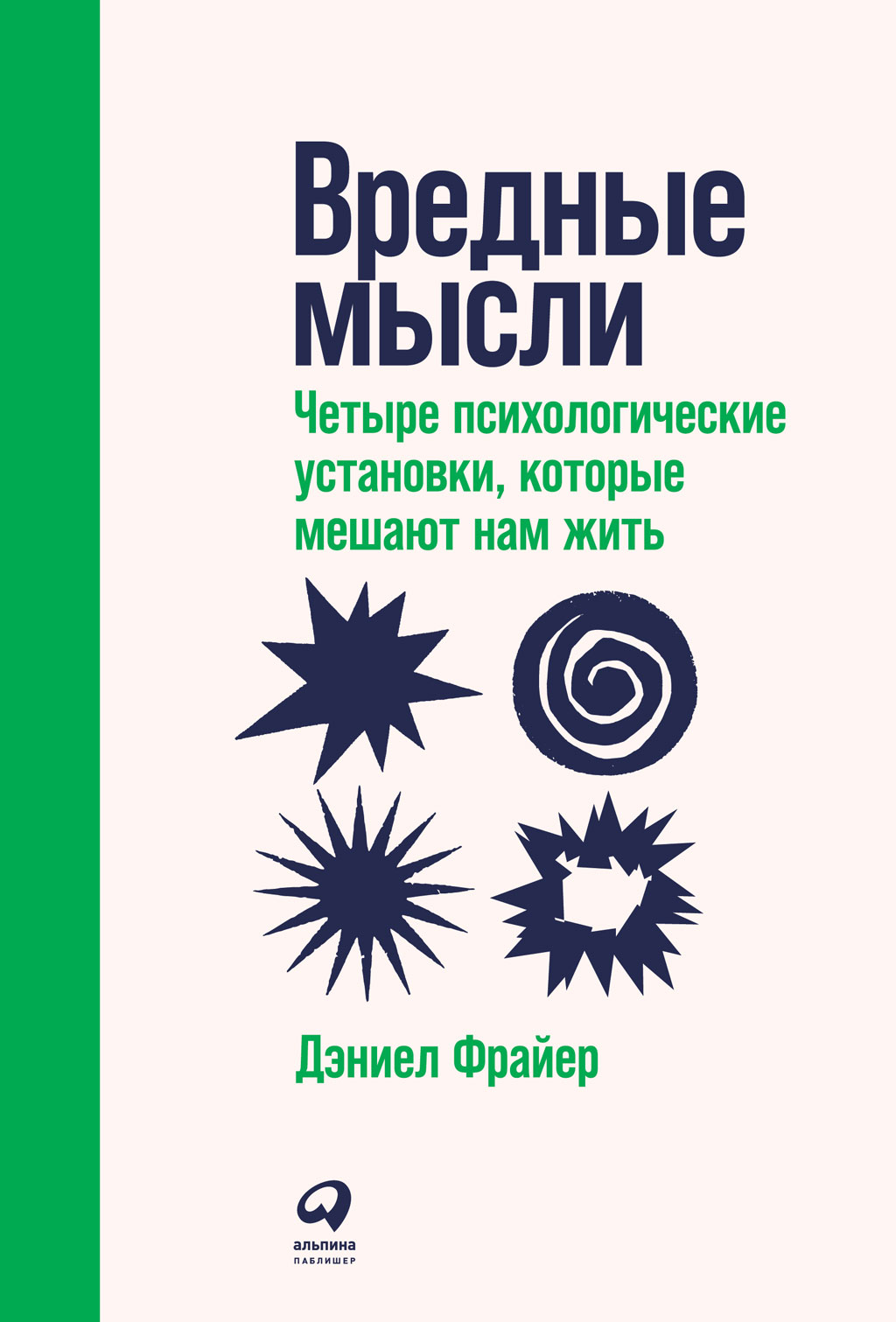 Обложка книги «Вредные мысли. Четыре психологические установки, которые мешают нам жить»