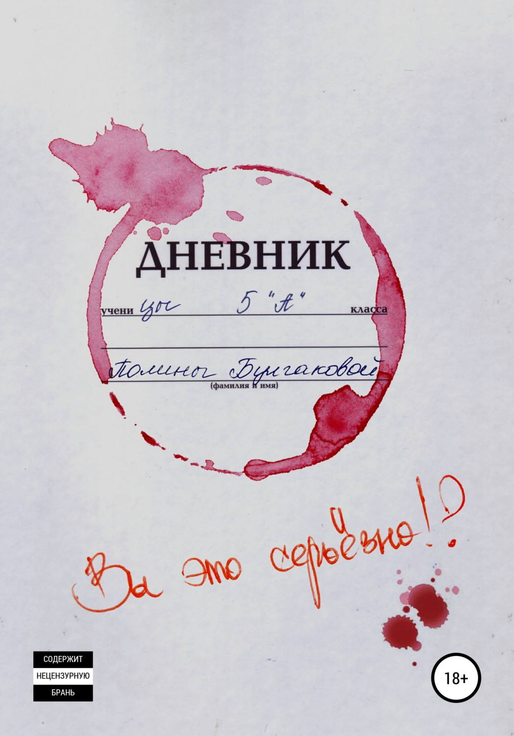 Обложка книги «Вы это серьёзно?»