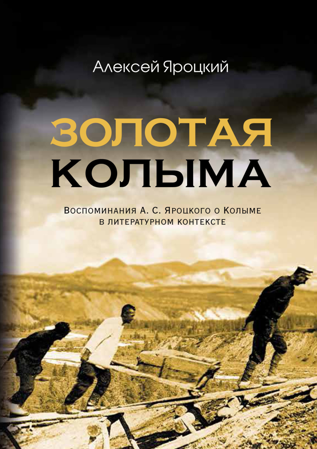 Обложка книги «Золотая Колыма. Воспоминания А. С. Яроцкого о Колыме в литературном контексте»