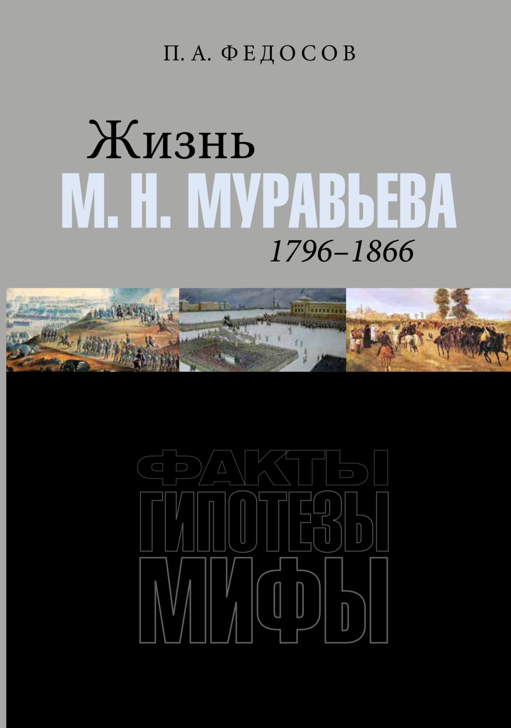 Обложка книги «Жизнь М. Н. Муравьева (1796–1866). Факты, гипотезы, мифы»