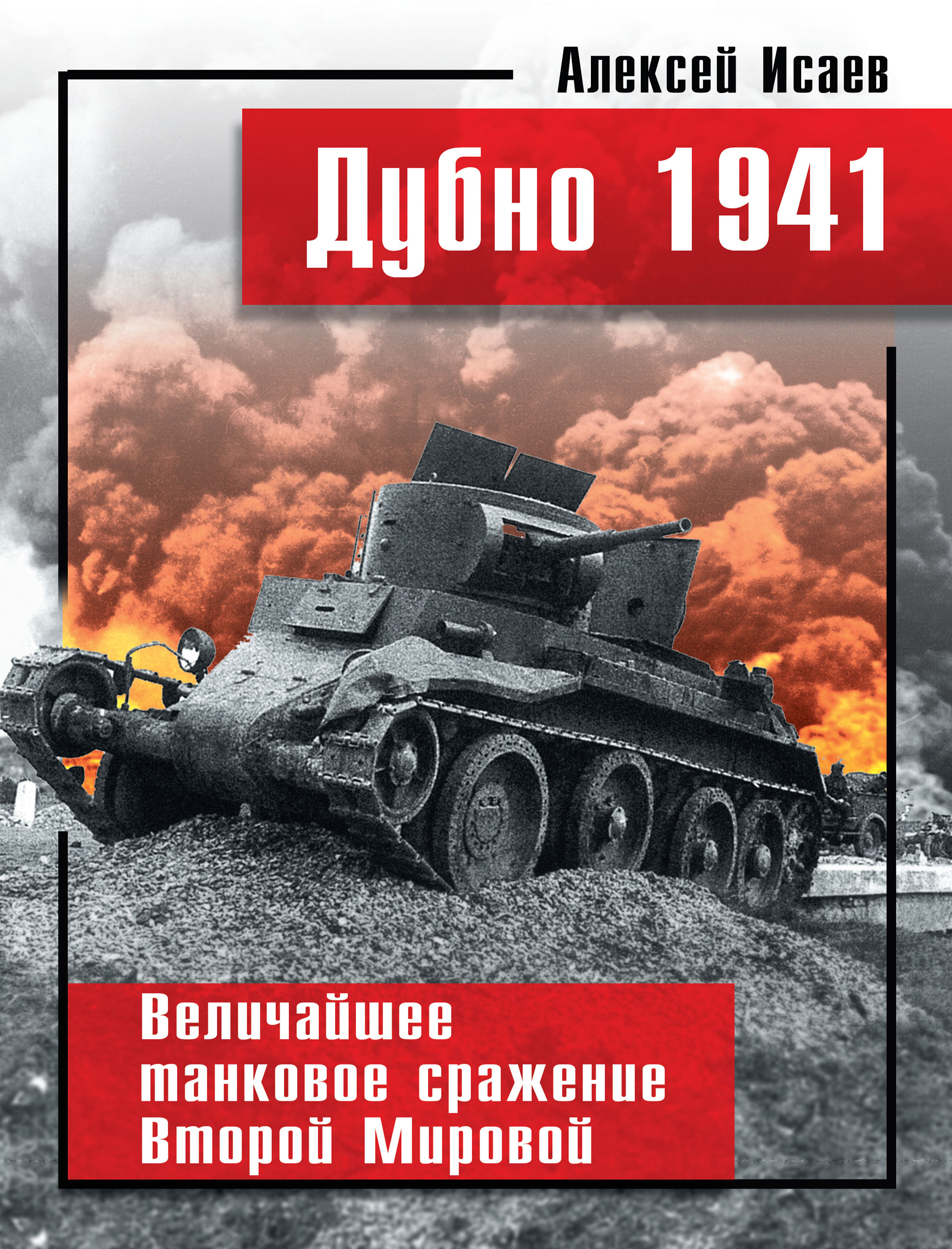 Обложка книги «Дубно 1941. Величайшее танковое сражение Второй мировой»