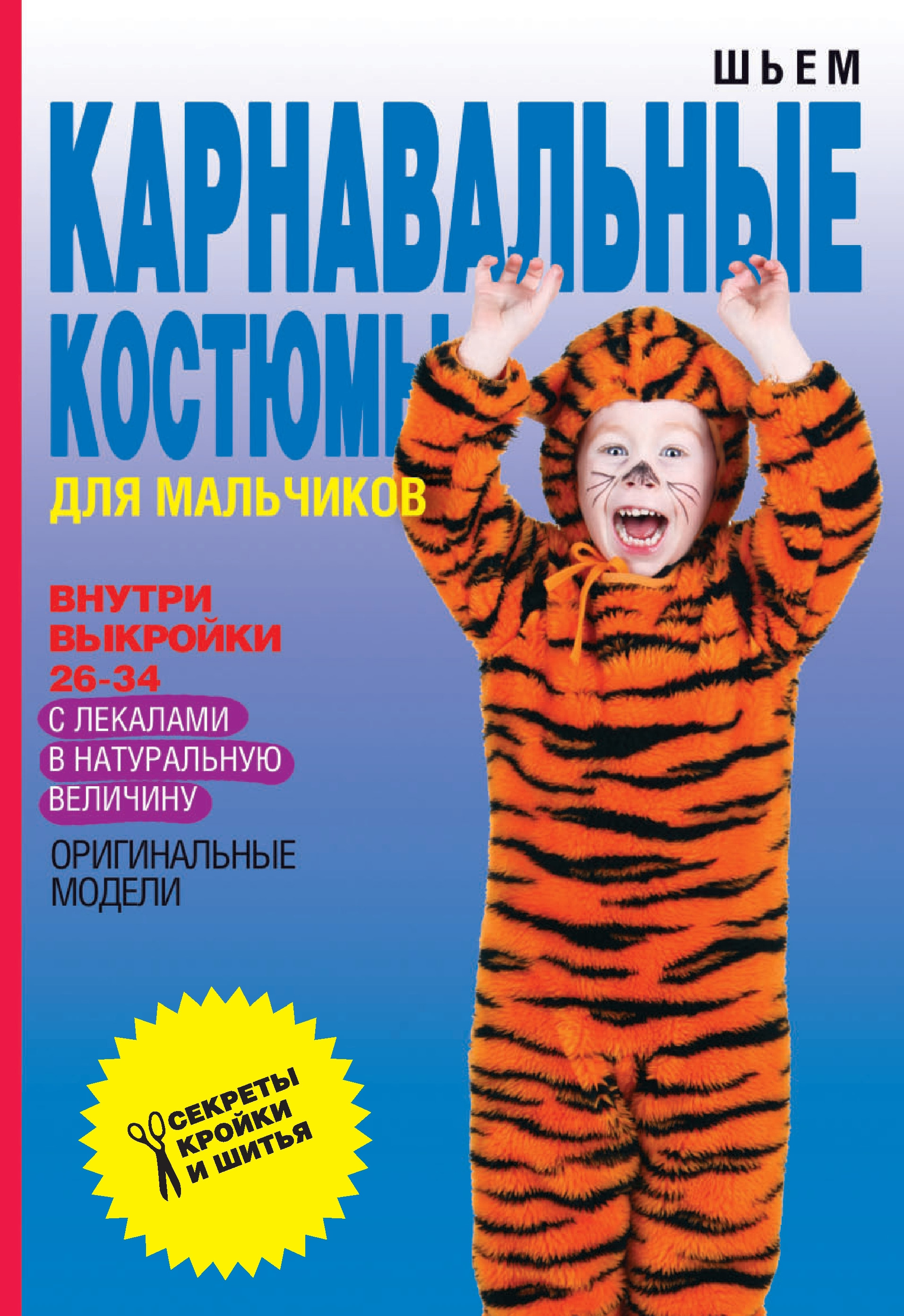 Обложка книги «Шьем карнавальные костюмы для мальчиков»