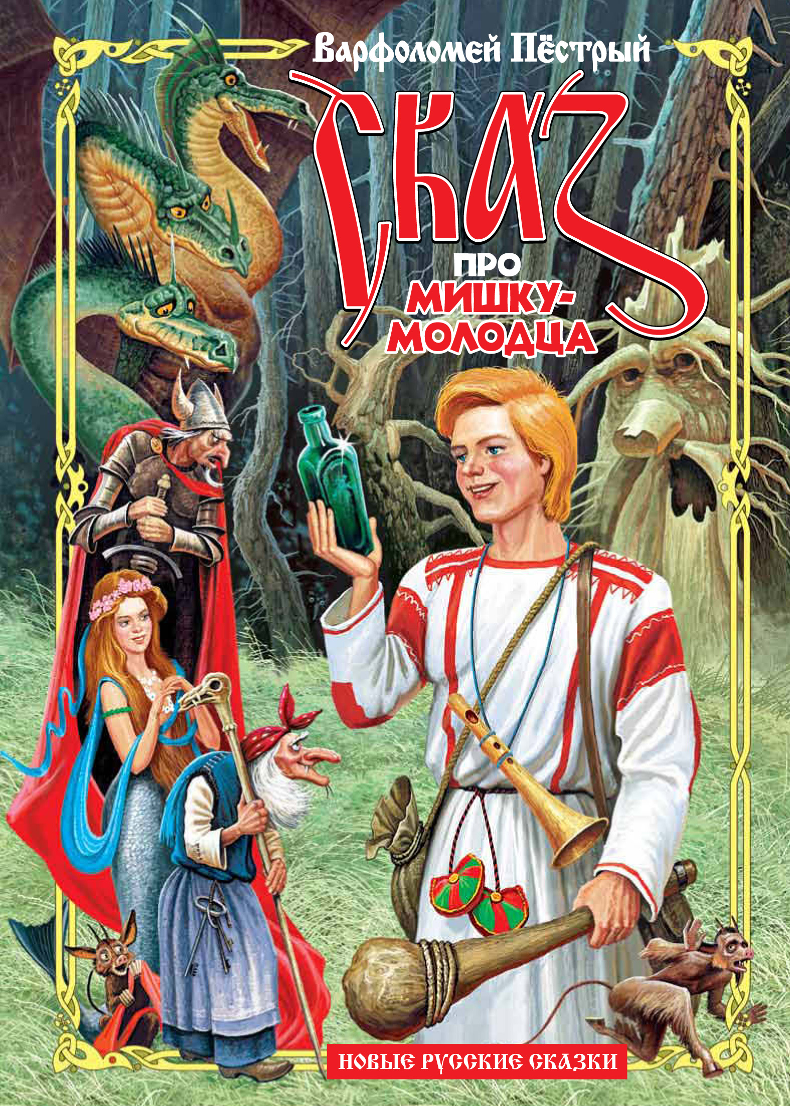 Обложка книги «Сказ про Мишку-молодца»