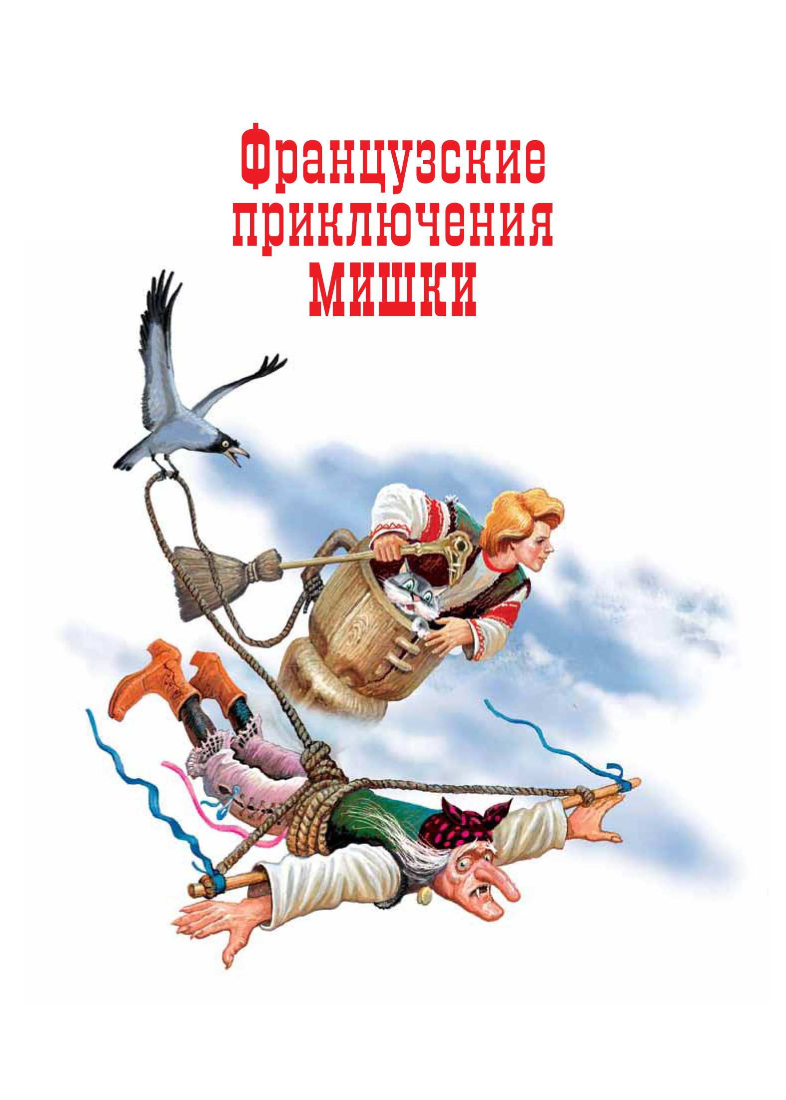 Обложка книги «Французские приключения Мишки»