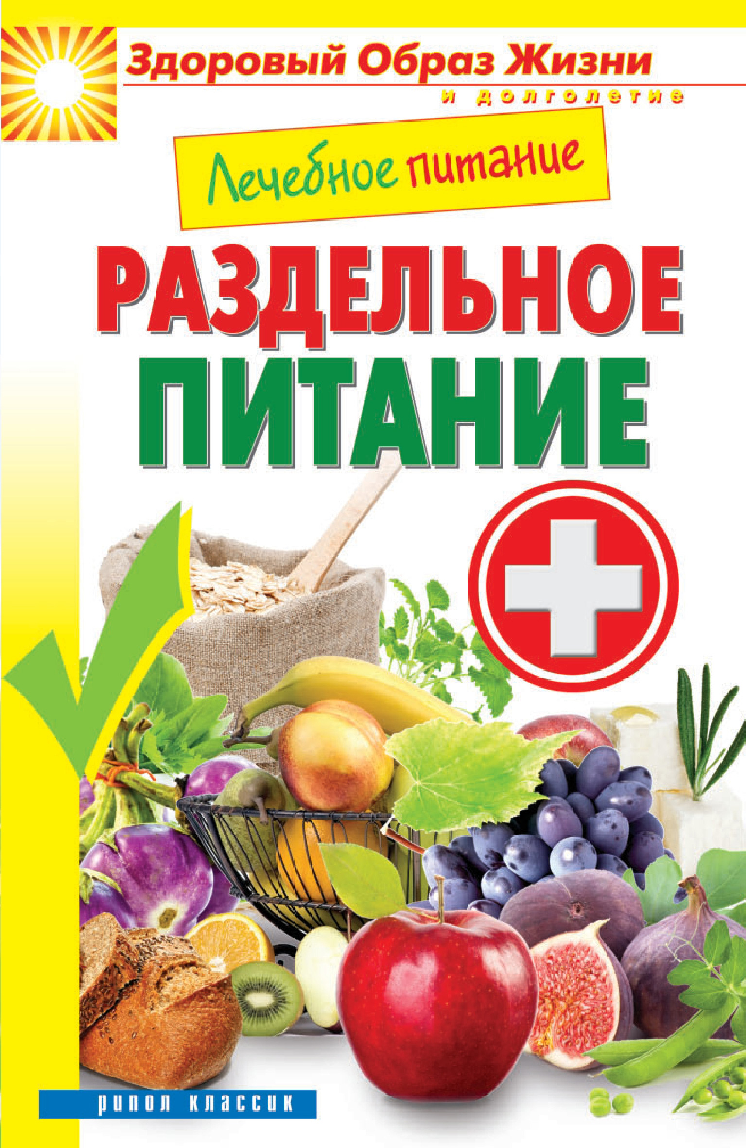 Обложка книги «Лечебное питание. Раздельное питание»