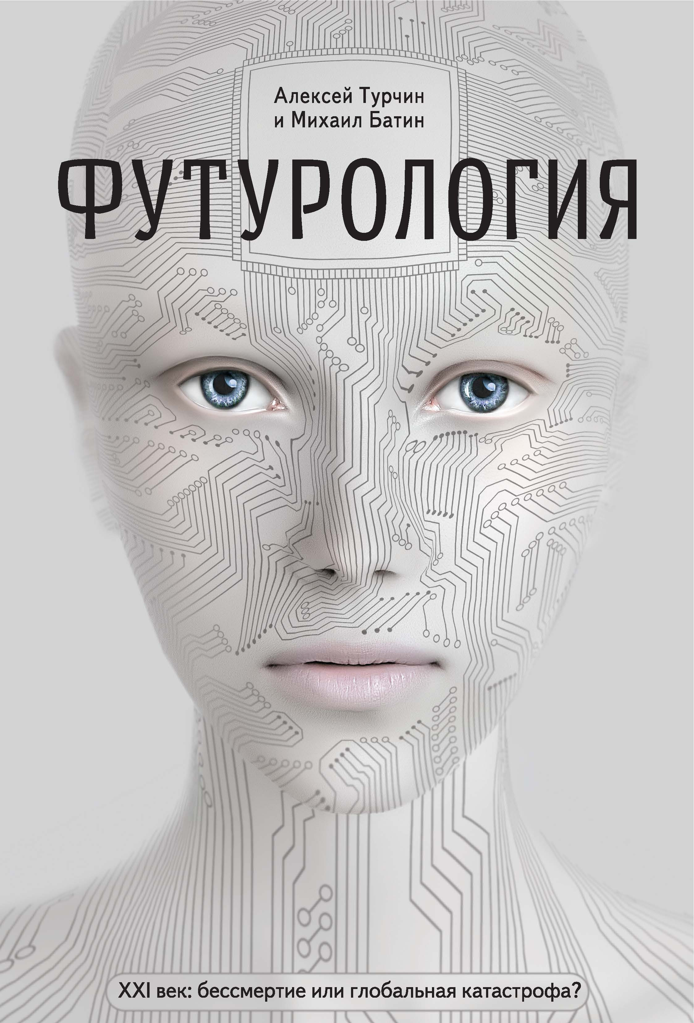 Обложка книги «Футурология. XXI век: бессмертие или глобальная катастрофа?»