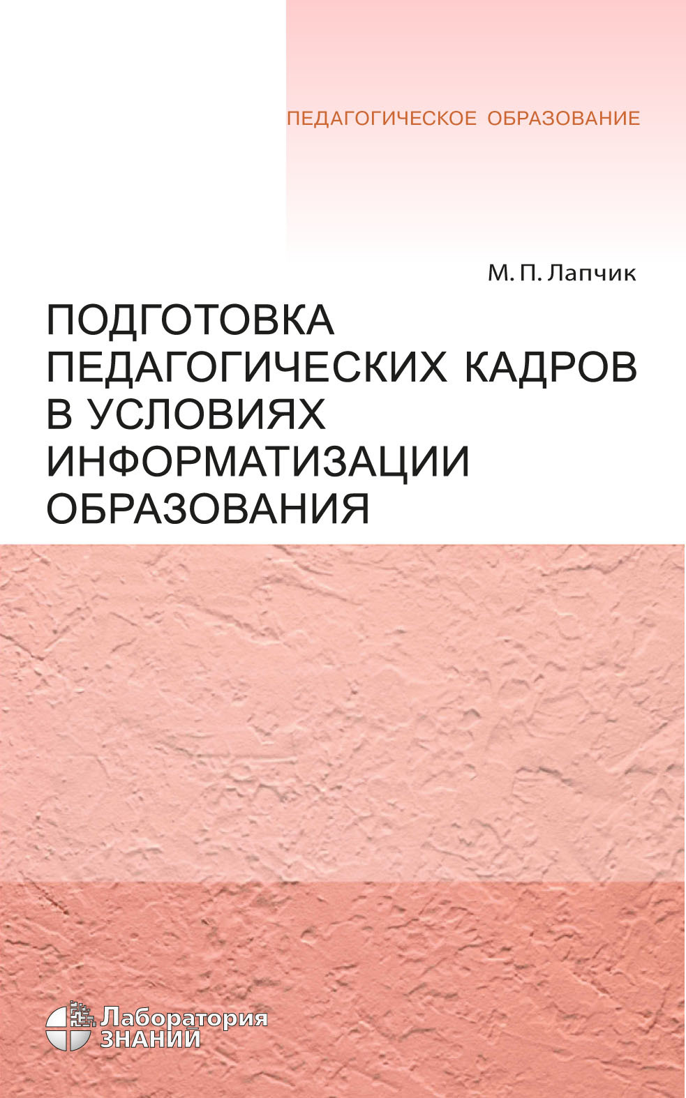 Обложка книги «Подготовка педагогических кадров в условиях информатизации образования. Учебное пособие»