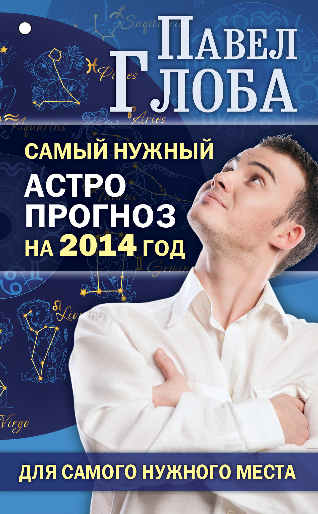 Обложка книги «Самый нужный астропрогноз на 2014 год для самого нужного места»