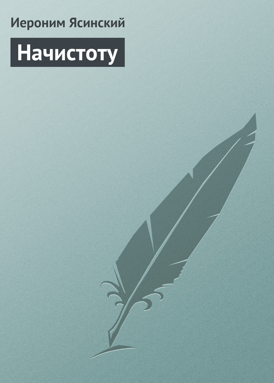 Обложка книги «Начистоту»