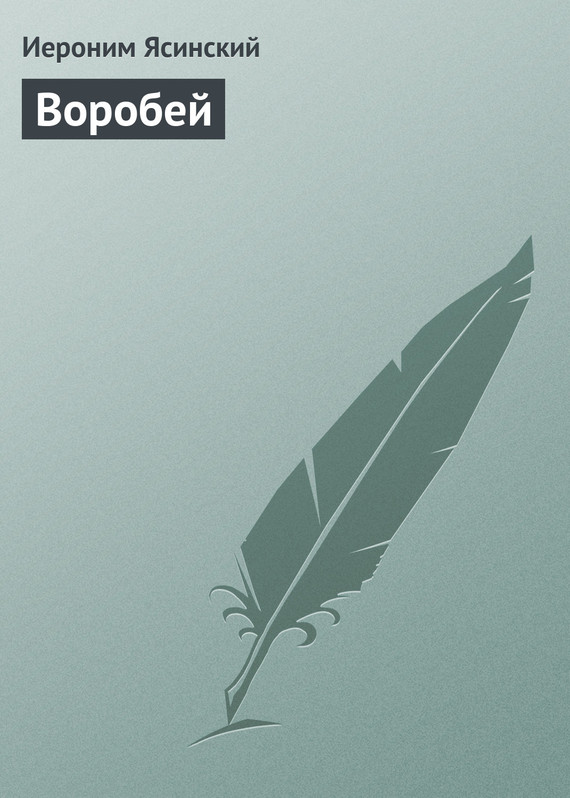 Обложка книги «Воробей»