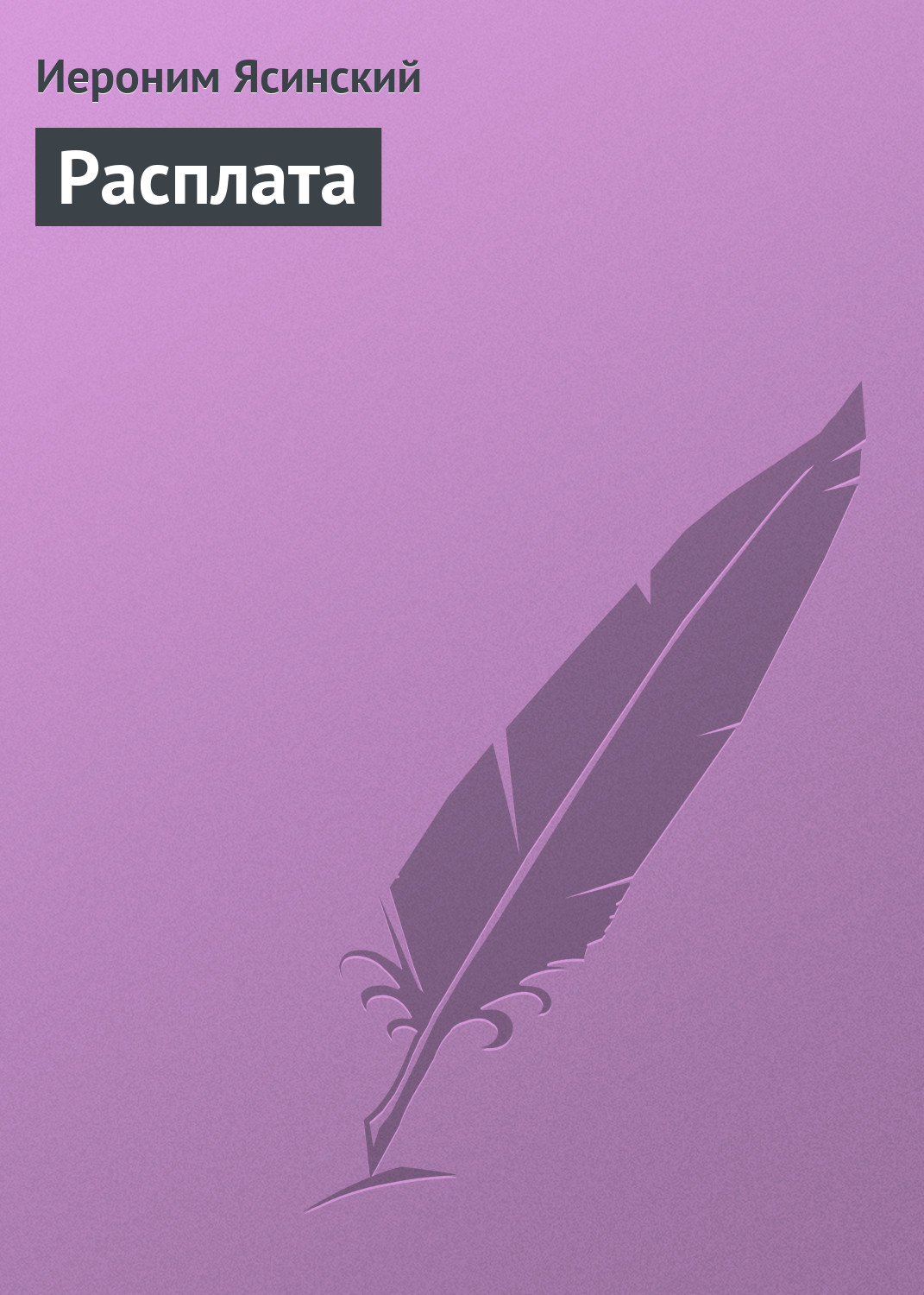 Обложка книги «Расплата»