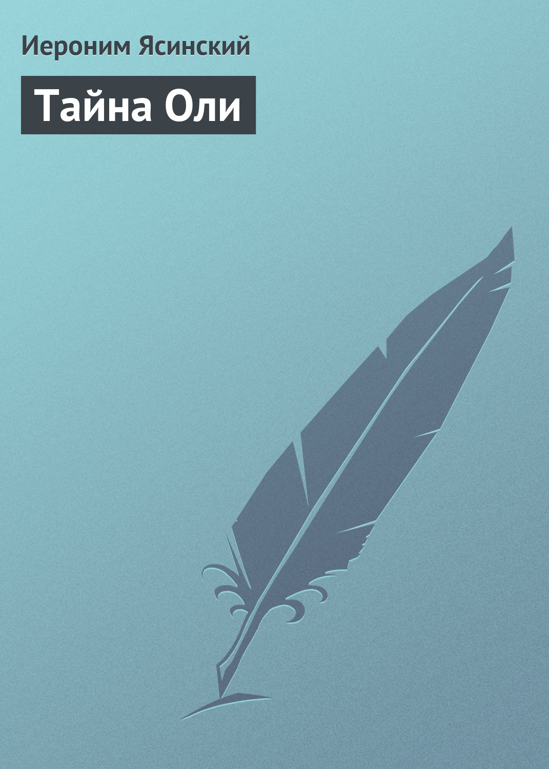 Обложка книги «Тайна Оли»