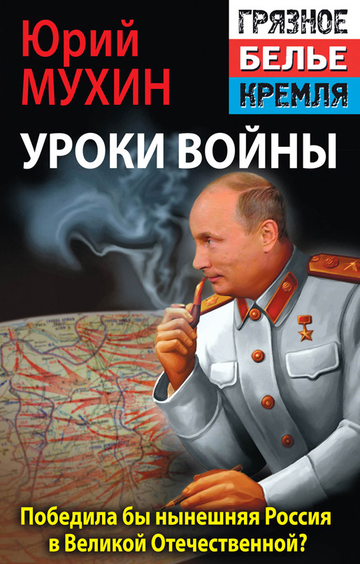 Обложка книги «Победила бы современная Россия в Великой Отечественной войне?»