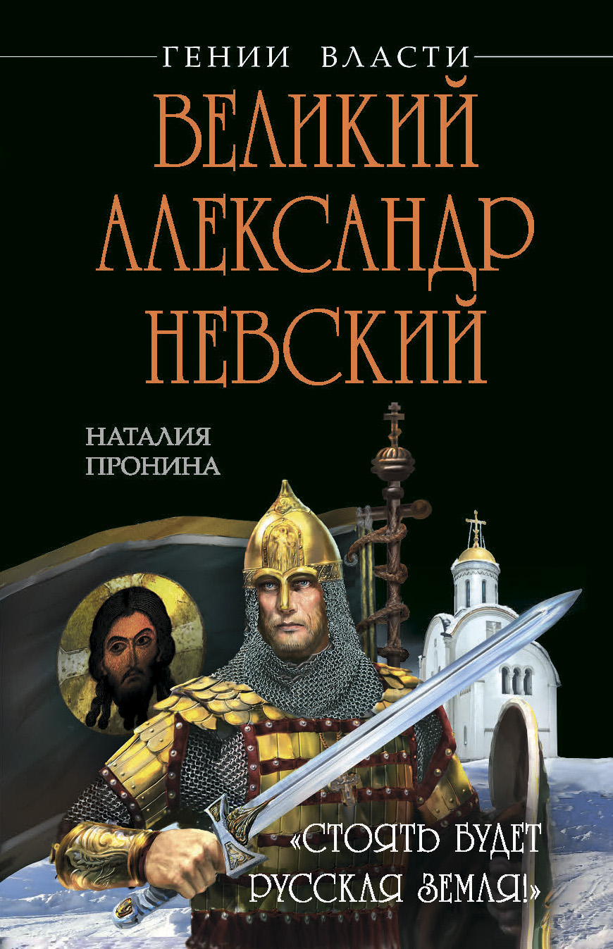 Обложка книги «Великий Александр Невский. «Стоять будет Русская Земля!»»