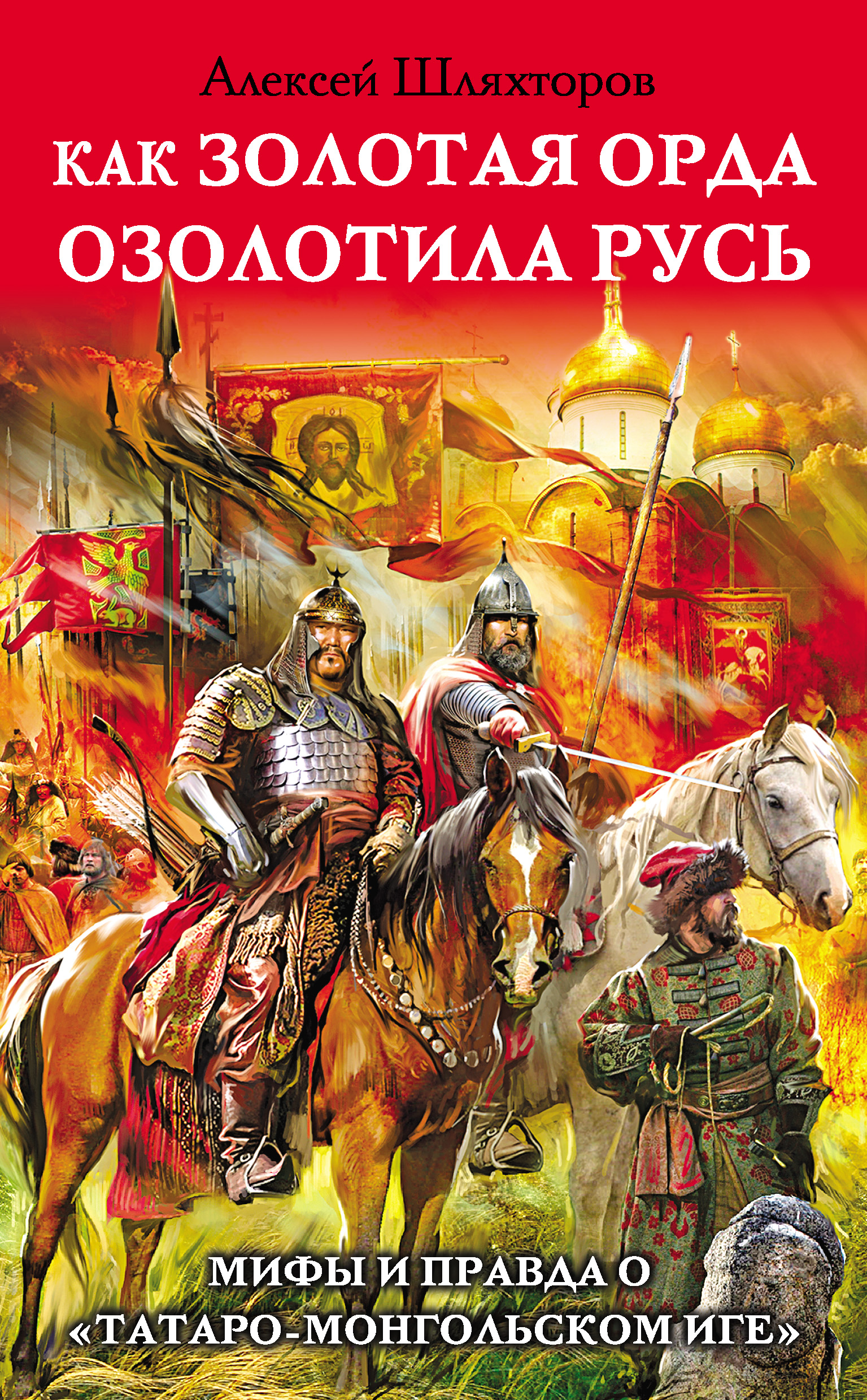 Обложка книги «Как Золотая Орда озолотила Русь. Мифы и правда о «татаро-монгольском иге»»