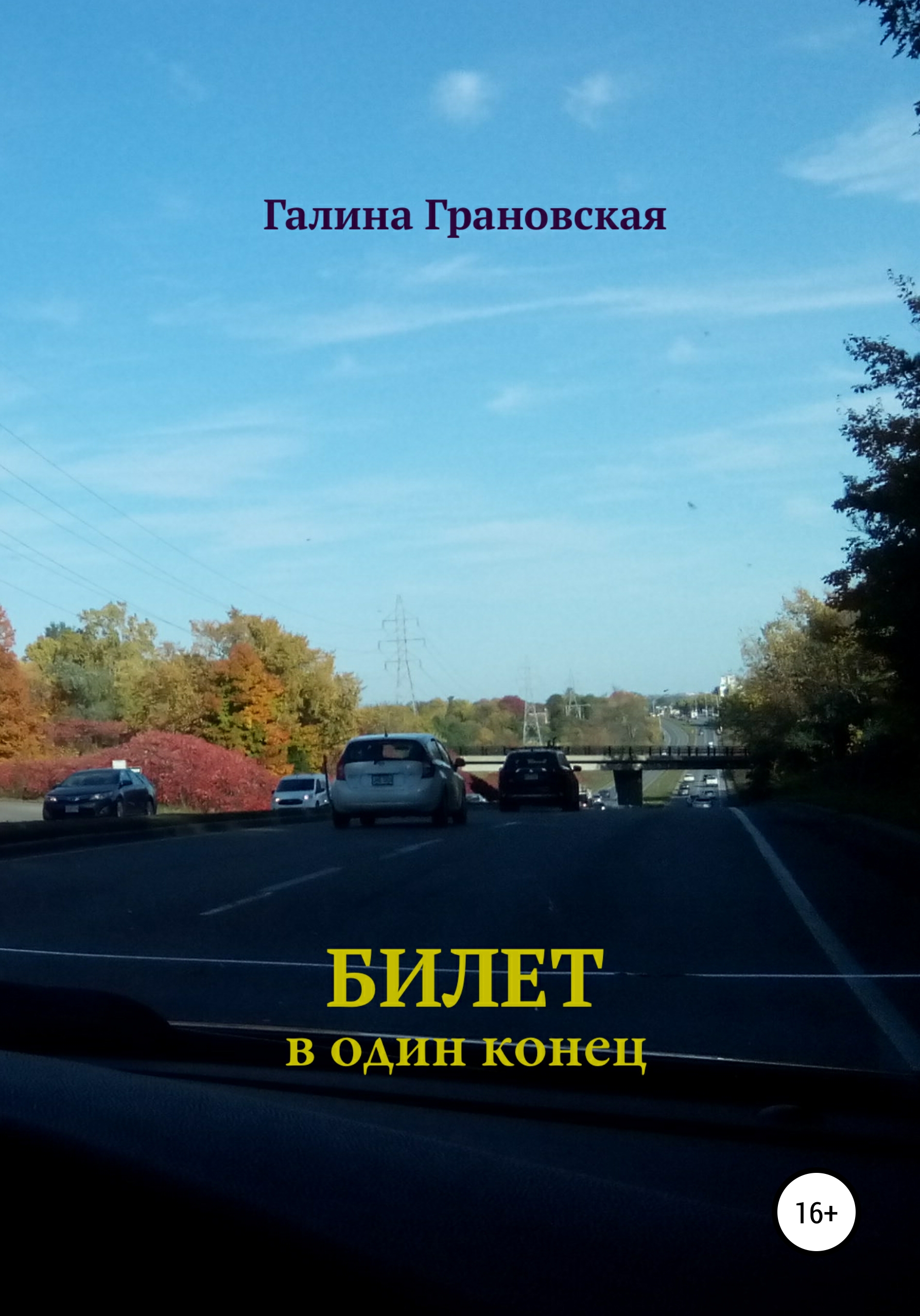 Обложка книги «Билет в один конец»