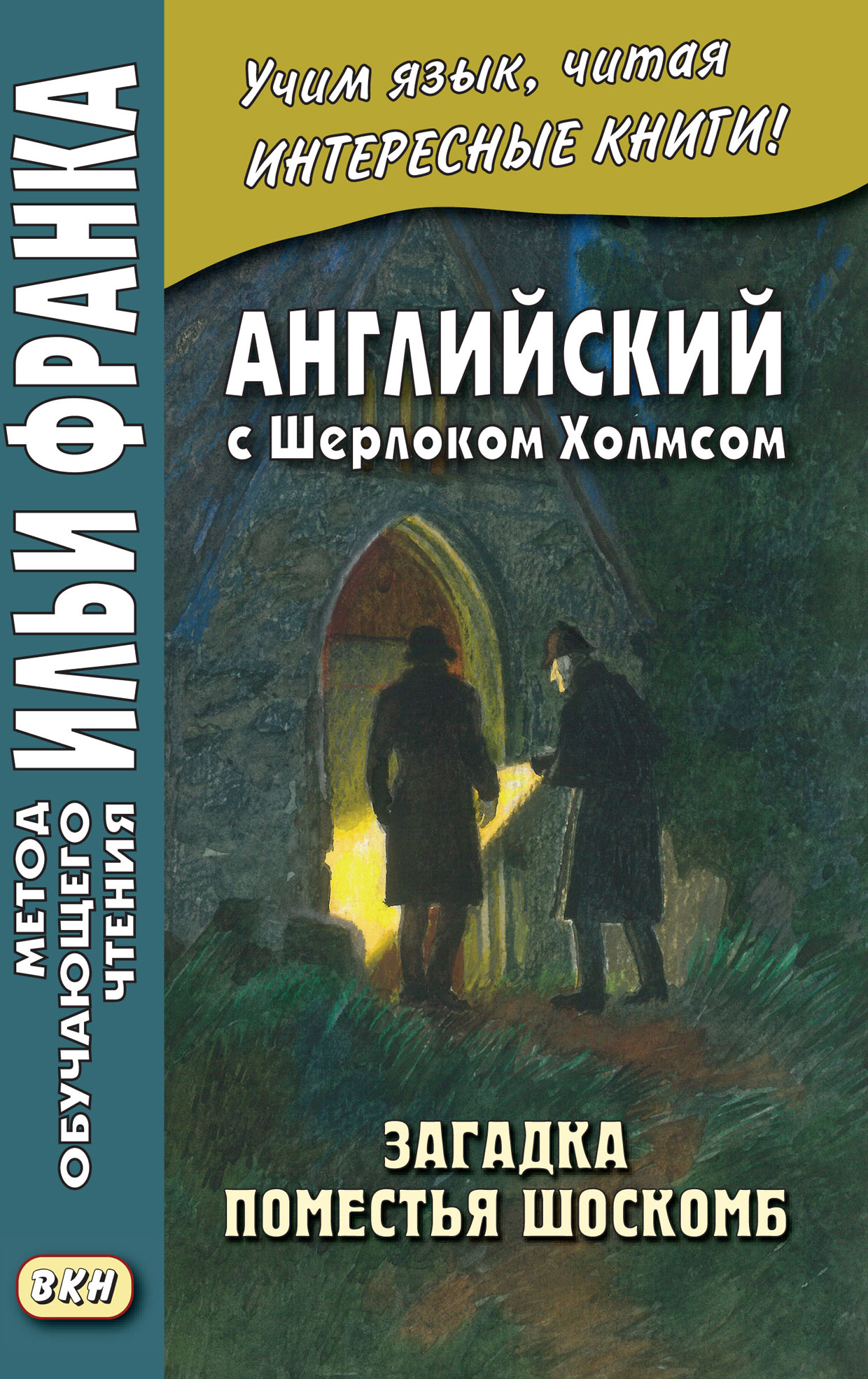 Обложка книги «Английский с Шерлоком Холмсом. Загадка поместья Шоскомб = Arthur Conan Doyle. The Adventure of Shoscombe Old Place»