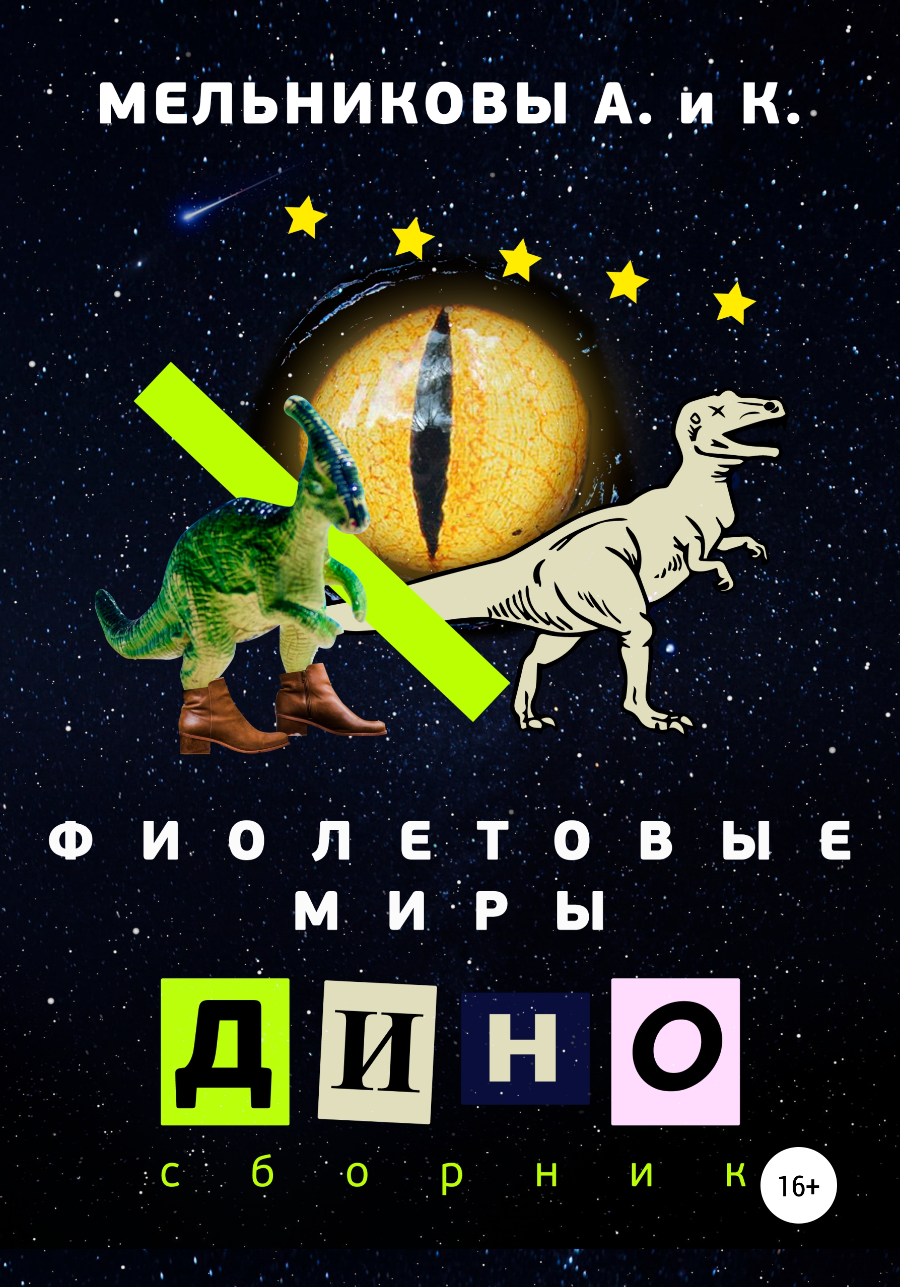 Обложка книги «Фиолетовые миры. Дино сборник»