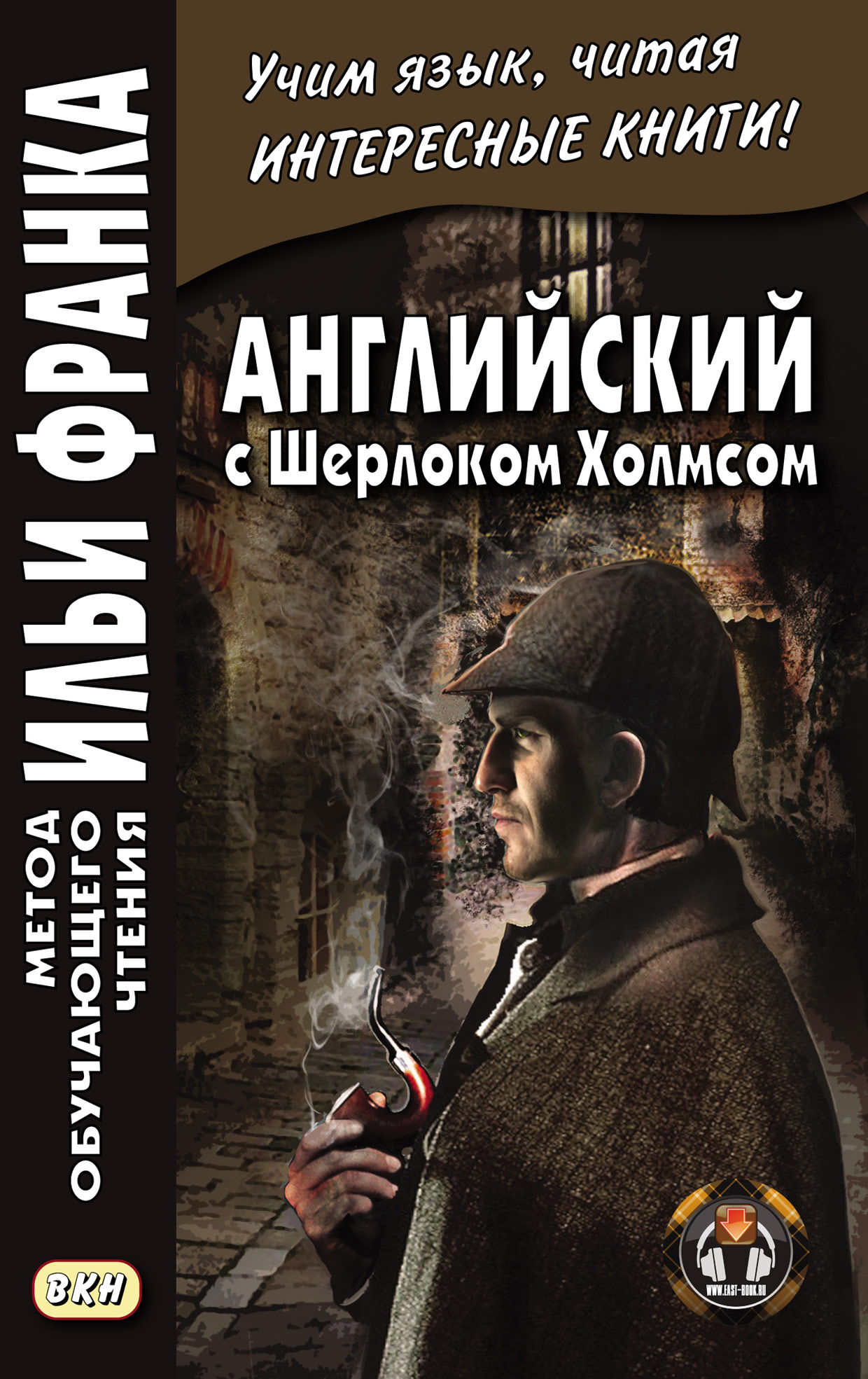Обложка книги «Английский с Шерлоком Холмсом = Arthur Conan Doyle. Sherlock Holmes»