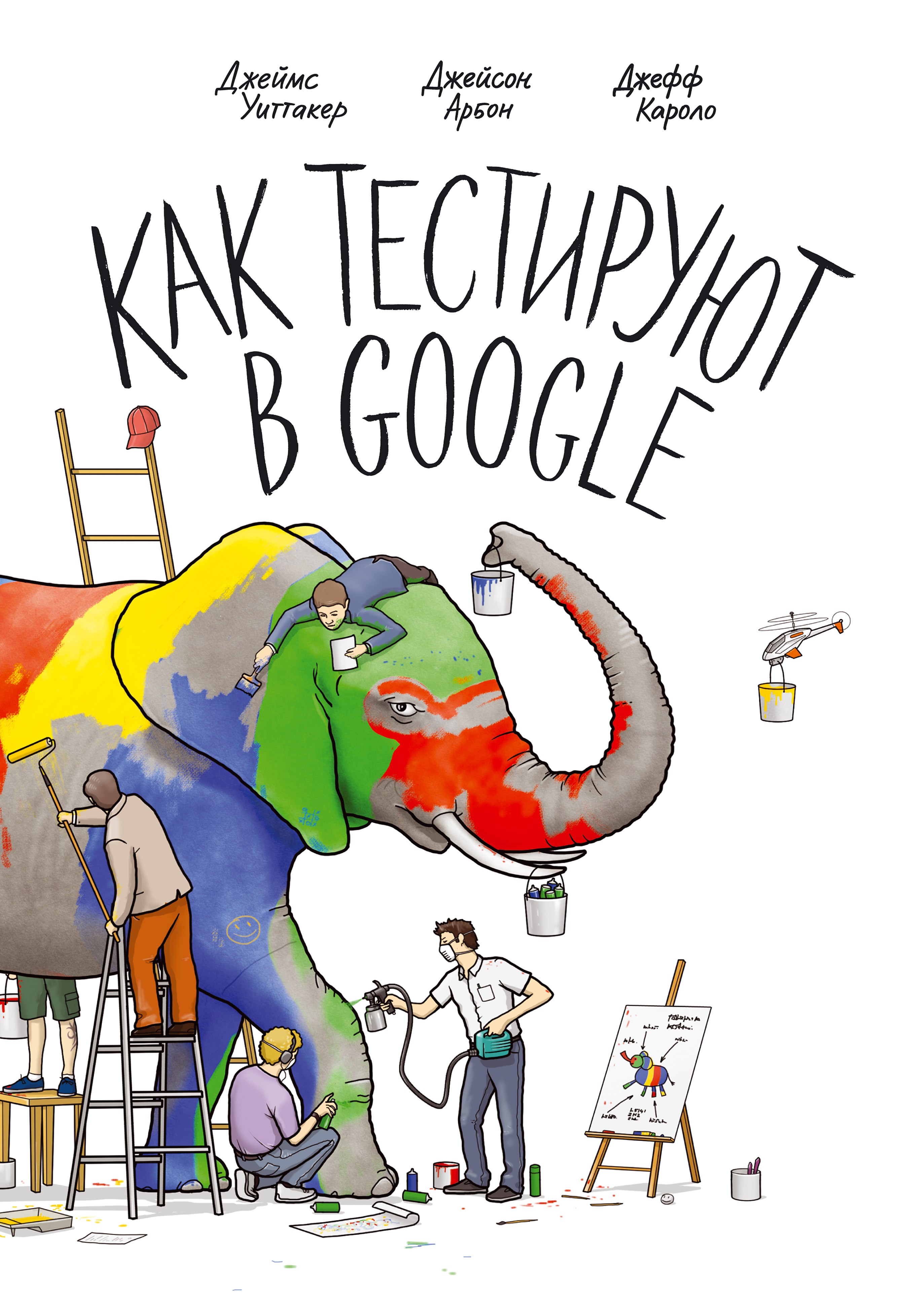 Обложка книги «Как тестируют в Google»