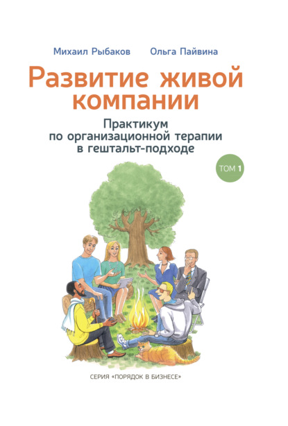 Обложка книги «Развитие живой компании. Практикум по организационной терапии в гештальт-подходе. Том 1»