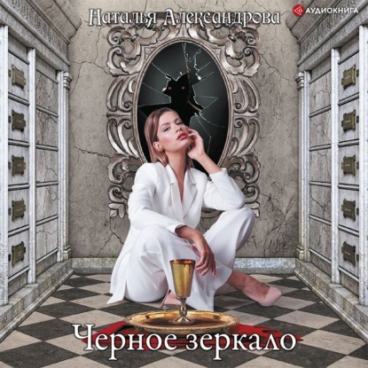 Обложка книги «Черное зеркало»