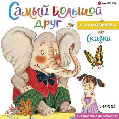 Обложка книги «Самый большой друг»