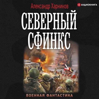 Обложка книги «Северный сфинкс»