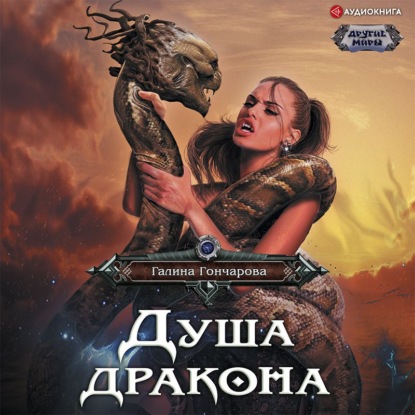 Обложка книги «Душа дракона»