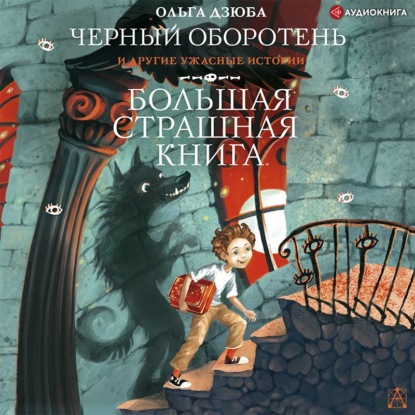 Обложка книги «Черный Оборотень и другие ужасные истории»