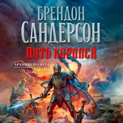 Обложка книги «Архив Буресвета. Книга 1. Путь королей. Том 2»