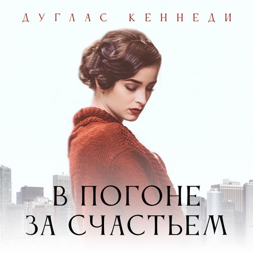 Обложка книги «В погоне за счастьем»