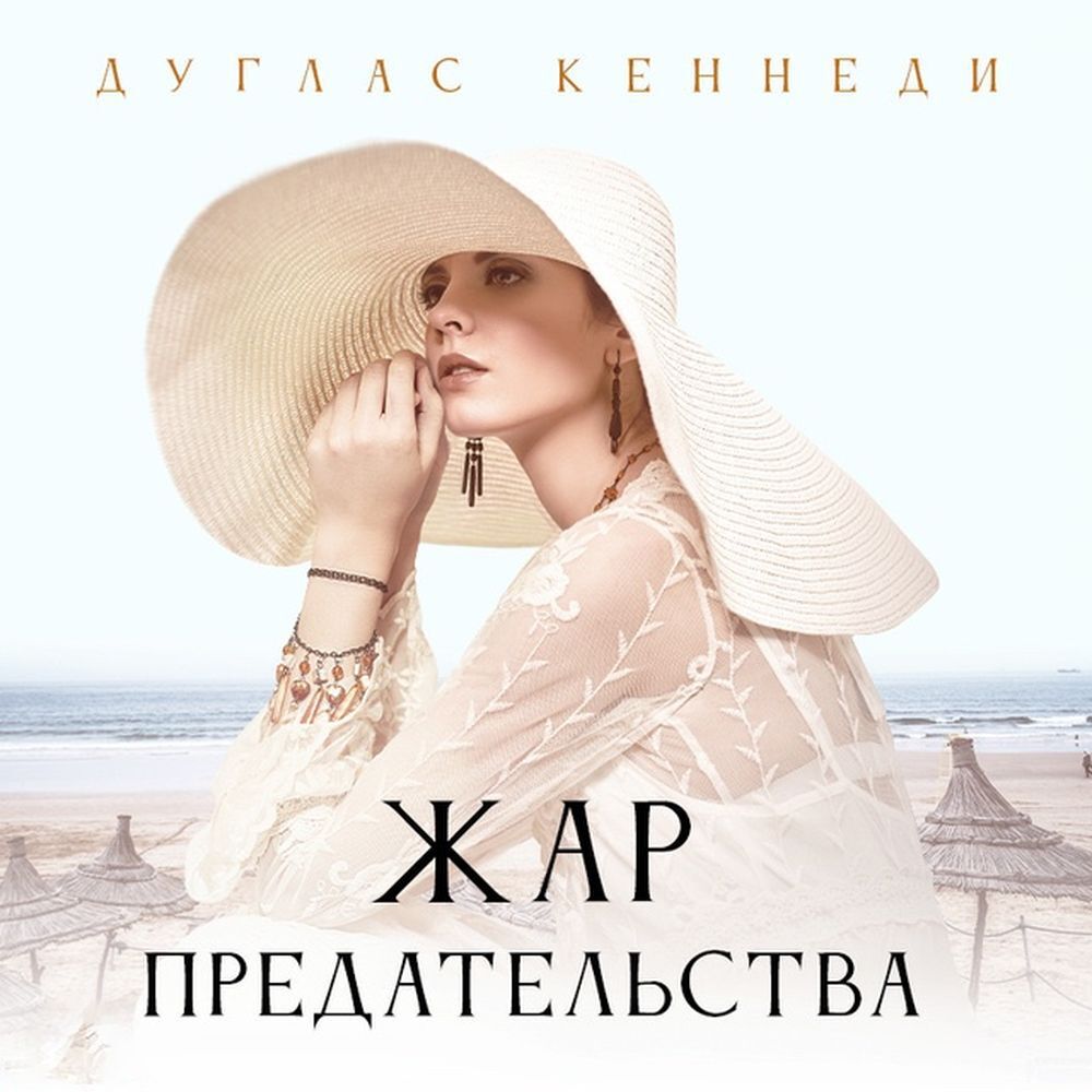 Обложка книги «Жар предательства»