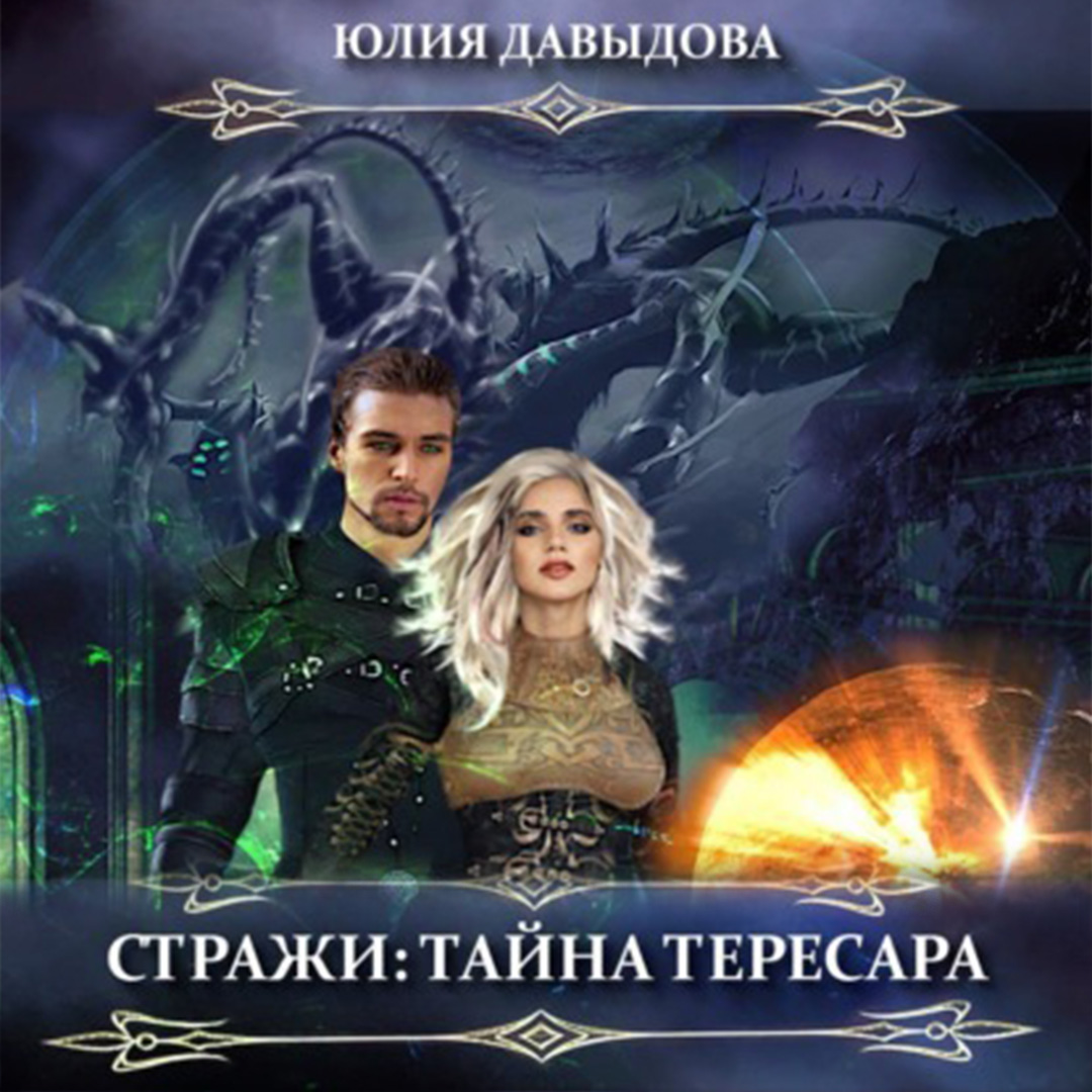 Обложка книги «Стражи: Тайна Тересара»