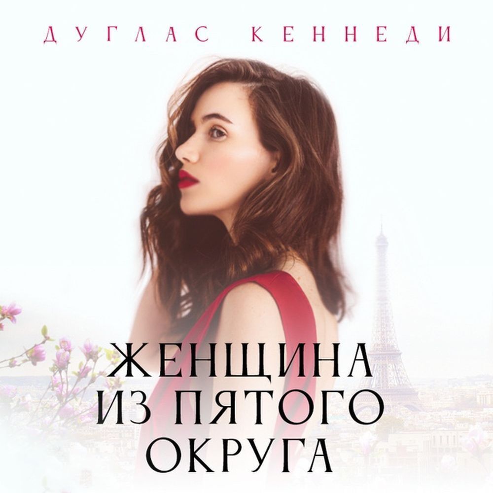 Обложка книги «Женщина из Пятого округа»