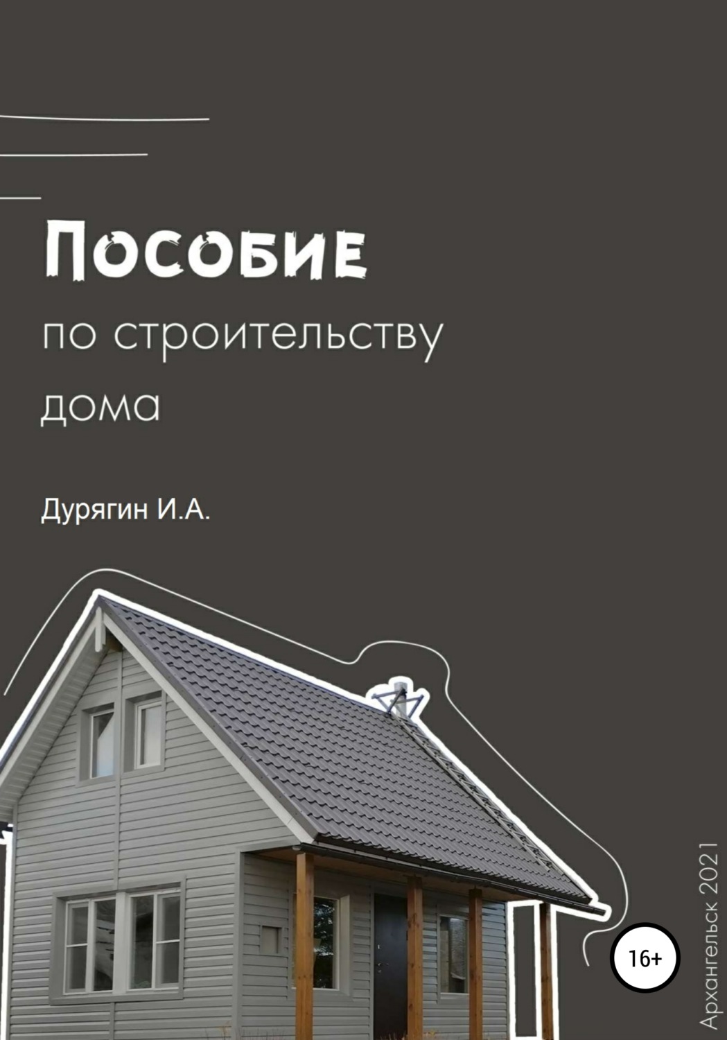 Обложка книги «Пособие по строительству дома»
