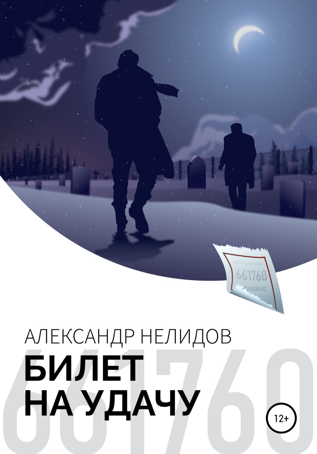 Обложка книги «Билет на удачу»