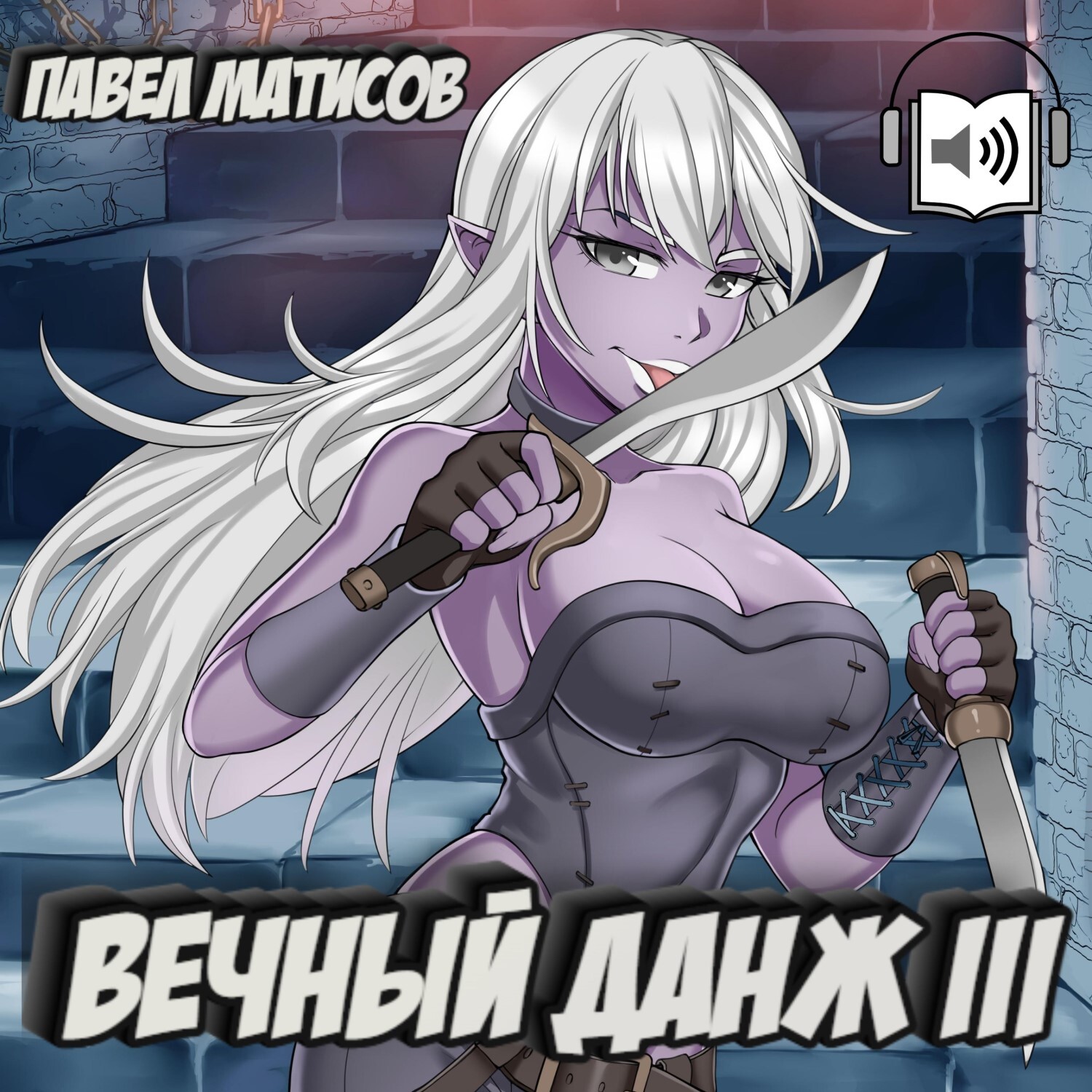Обложка книги «Вечный Данж III»