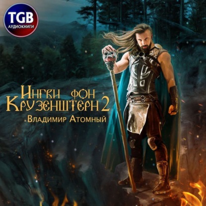 Обложка книги «Ингви фон Крузенштерн 2»