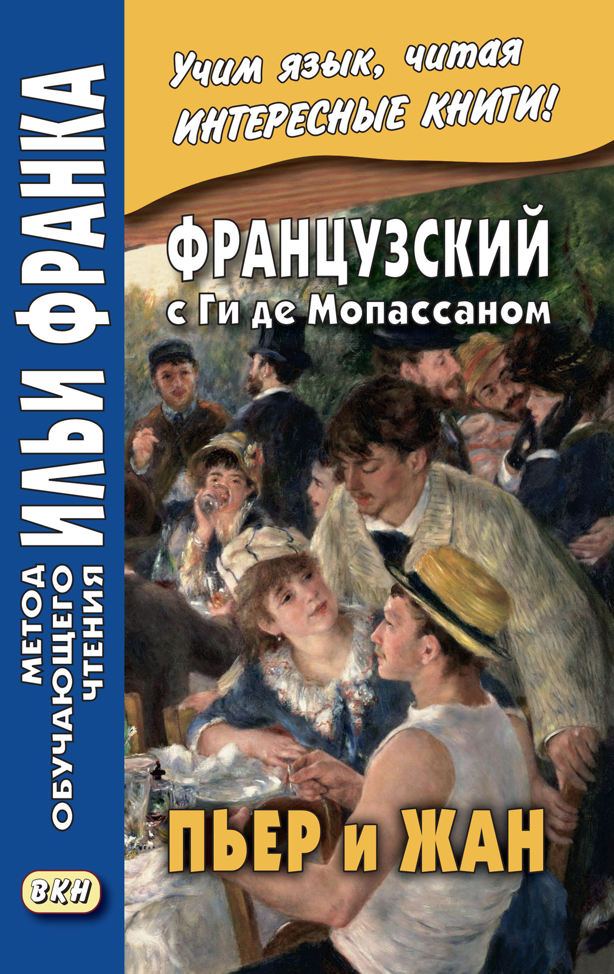 Обложка книги «Французский с Ги де Мопассаном. Пьер и Жан = Guy de Maupassant. Pierre et Jean»