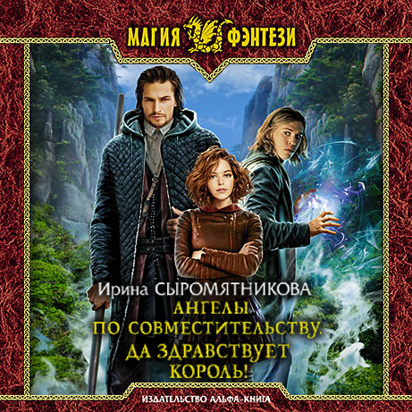 Обложка книги «Ангелы по совместительству. Да здравствует Король!»