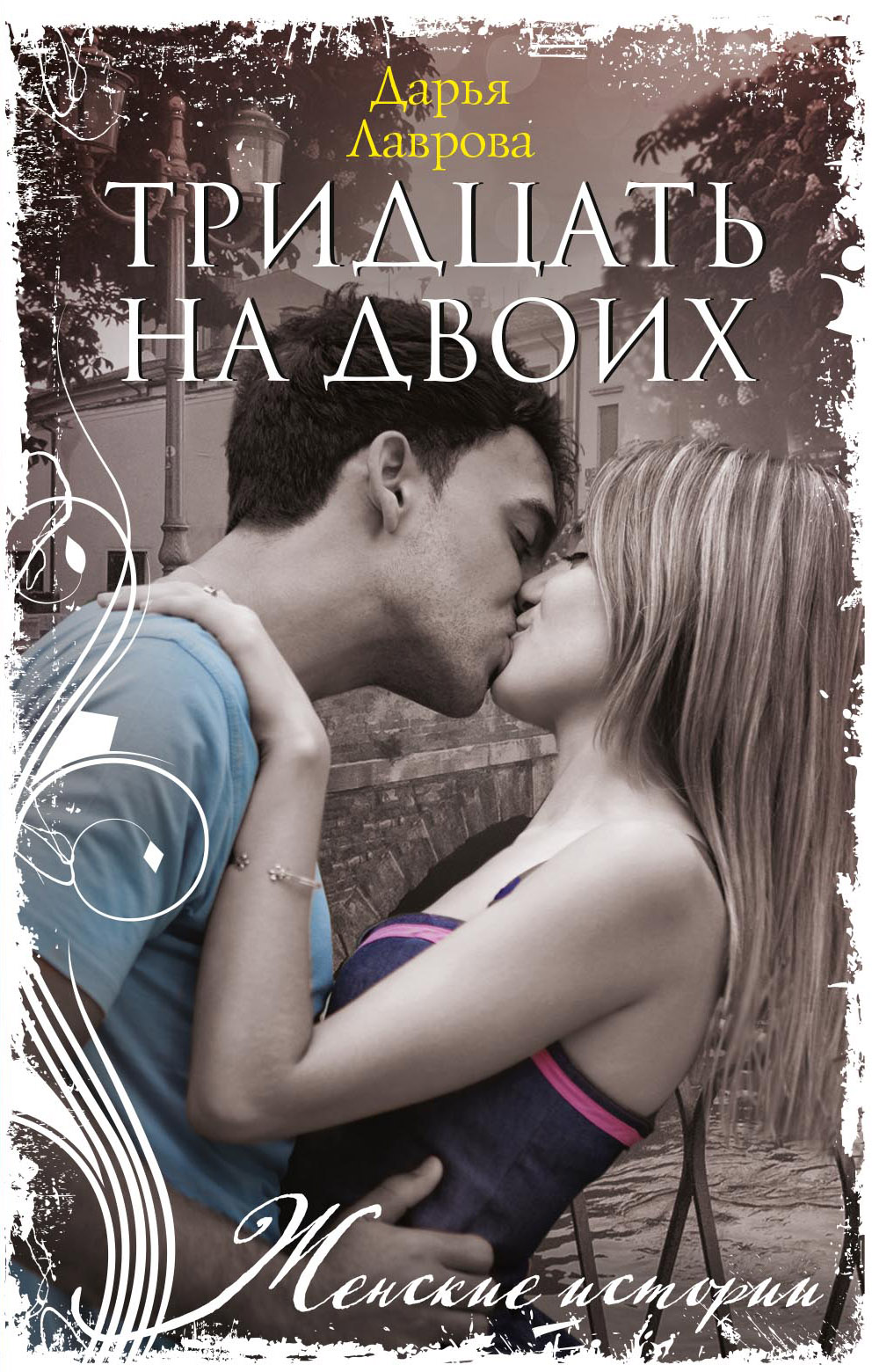 Обложка книги «Тридцать на двоих»