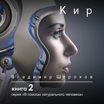 Обложка книги «Кир»