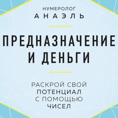 Обложка книги «Предназначение и деньги. Раскрой свой потенциал с помощью чисел»